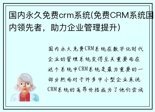 /uploads/images/20260114/guo-nei-yong-jiu-mian-fei-crm-xi-tong-mian-fei-crm-xi-tong-guo-nei-ling-xian-zhe-zhu-li-qi-ye-guan-li-ti-sheng.webp