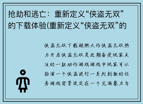 抢劫和逃亡：重新定义“侠盗无双”的下载体验(重新定义“侠盗无双”的下载体验：抢劫和逃亡再次升级)