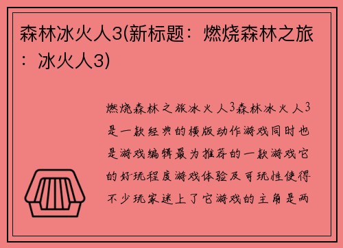 森林冰火人3(新标题：燃烧森林之旅：冰火人3)