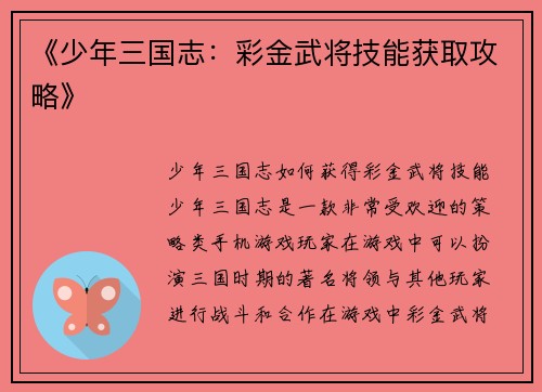 《少年三国志：彩金武将技能获取攻略》