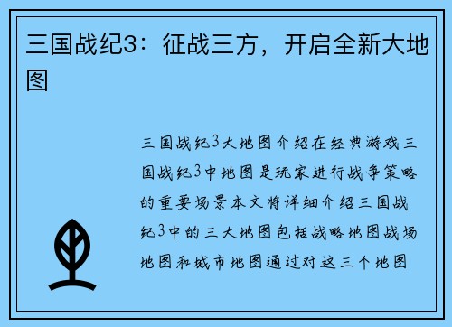 三国战纪3：征战三方，开启全新大地图