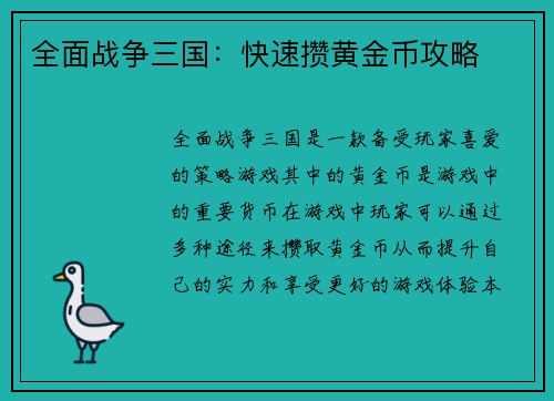 全面战争三国：快速攒黄金币攻略
